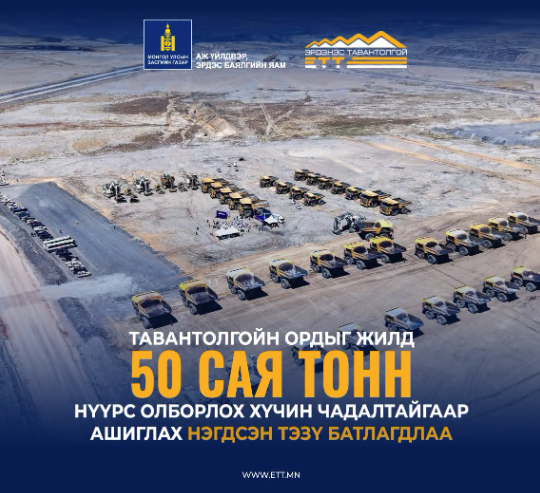 Тавантолгойн ордыг жилд 50 сая тонн нүүрс олборлох хүчин чадалтайгаар ашиглах нэгдсэн ТЭЗҮ батлагдлаа