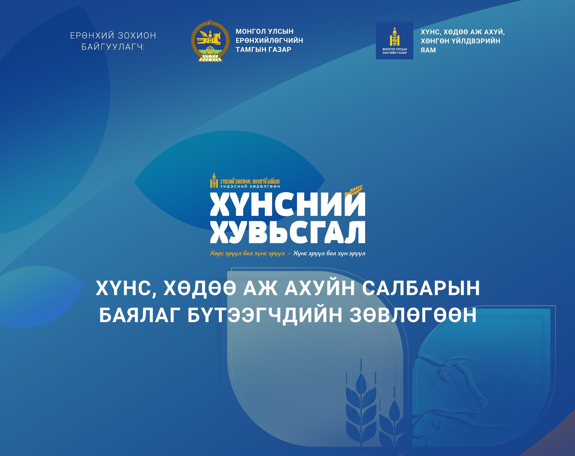 Монгол Улсын Ерөнхийлөгчийн ивээл дор “Хүнс, хөдөө аж ахуйн салбарын баялаг бүтээгчдийн зөвлөгөөн”-ийг зохион байгуулна