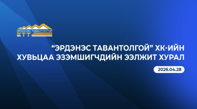 “Эрдэнэс Тавантолгой” ХК-ийн хувьцаа эзэмшигчдийн ээлжит хурлын зар