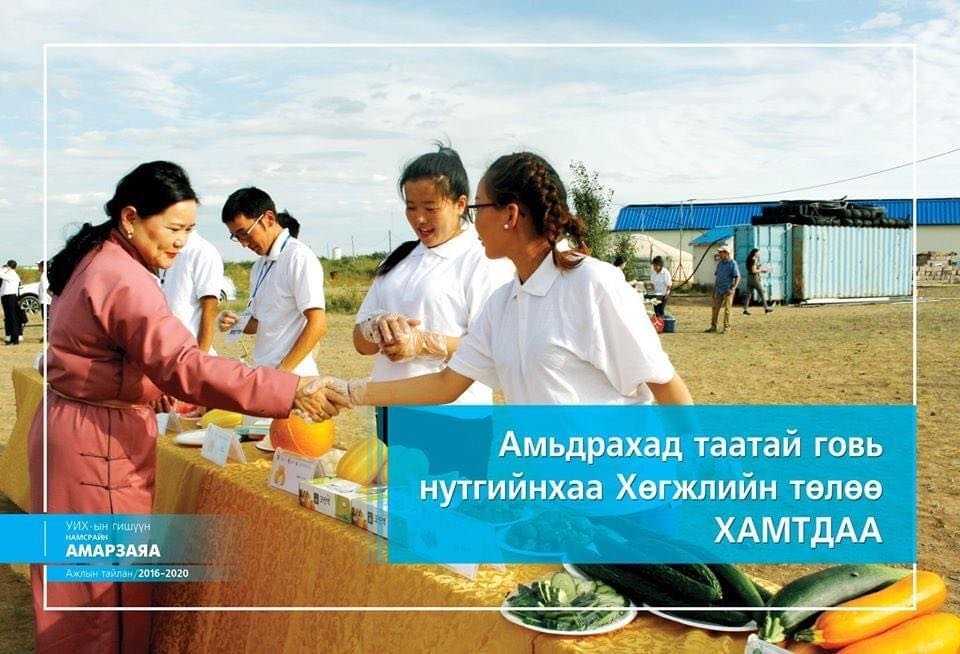 УИХ-ын гишүүн Н.Амарзаяагийн ажлын тайлан /2016-2020/
