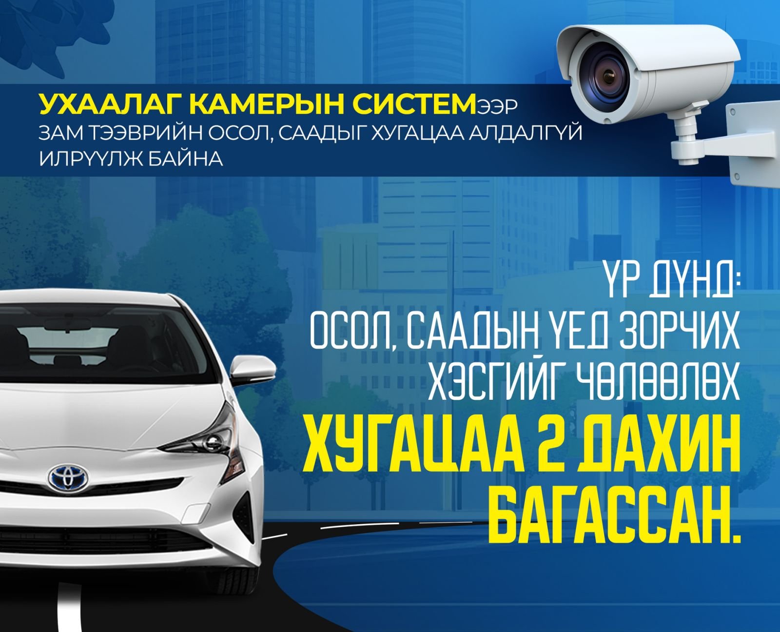 Ухаалаг камерын системээр хуурамч улсын дугаартай 587 тээврийн хэрэгслийг илрүүлжээ