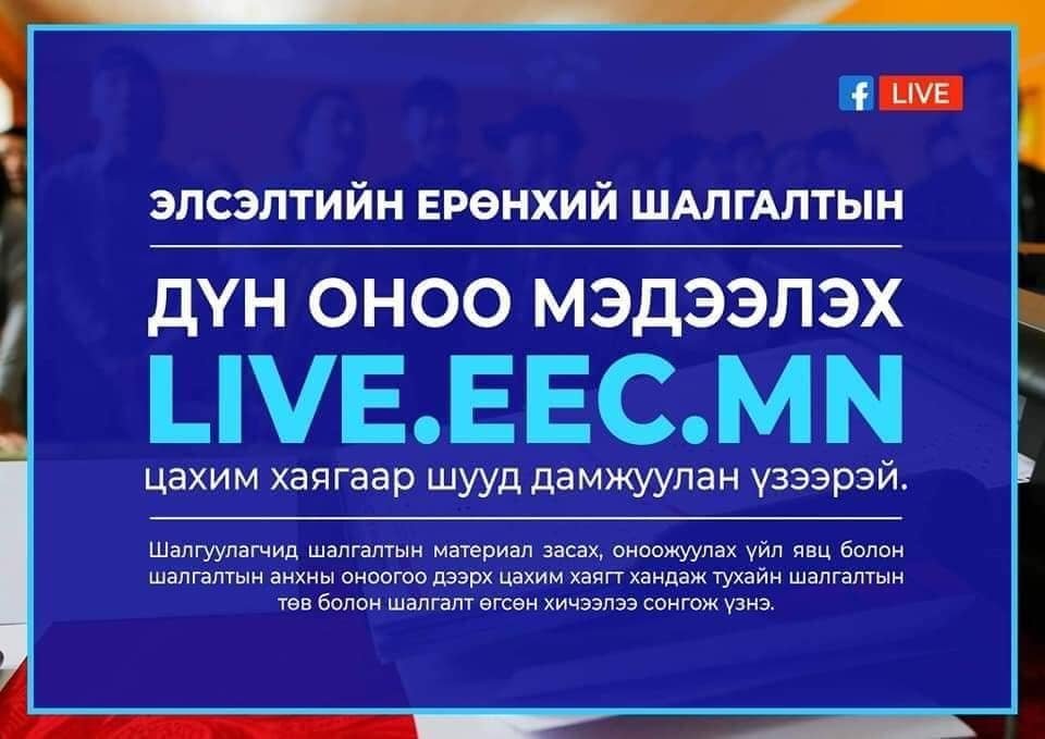 ЭЕШ-ын дүнгээ цахимаар шалгаарай