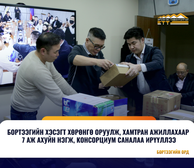Бортээг-Нээлттэй, Ил тод, Шударга өрсөлдөөн