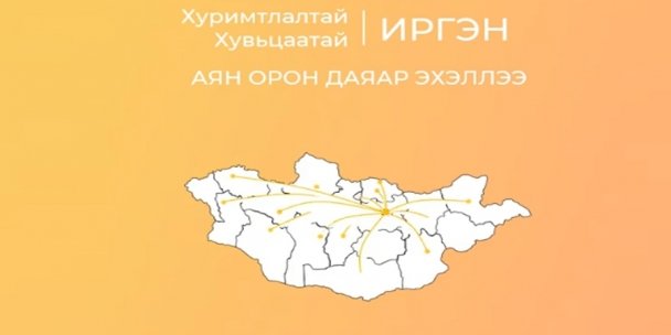 “Хуримтлалтай-Хувьцаатай иргэн” аян эхэллээ