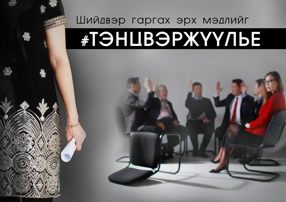 Шийдвэр гаргах түвшинд эмэгтэйчүүдийн оролцоог нэмэгдүүлье!