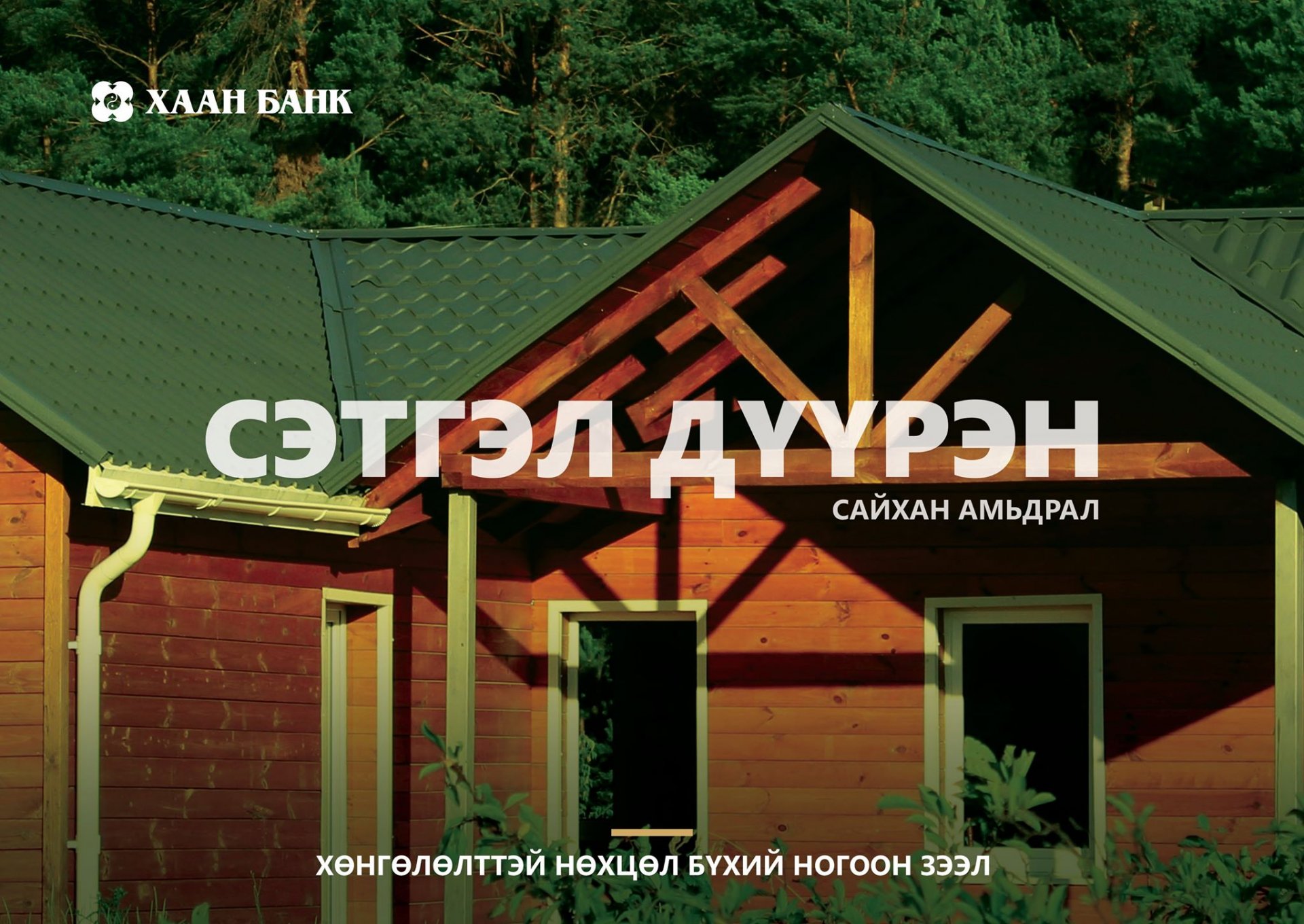 Хаан банкны зүгээс 