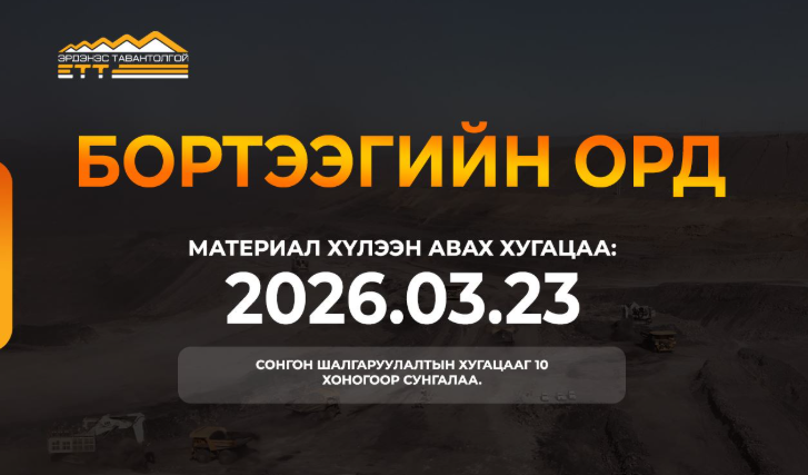 Тавантолгойн нүүрсний ордын Бортээгийн хэсэгт хөрөнгө оруулж, хамтран ажиллах сонгон шалгаруулалтын хугацааг 10 хоногоор сунгав