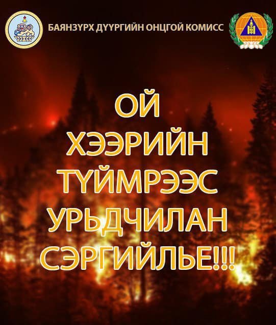 Ой хээрийн түймрээс урьдчилан сэргийлнэ үү