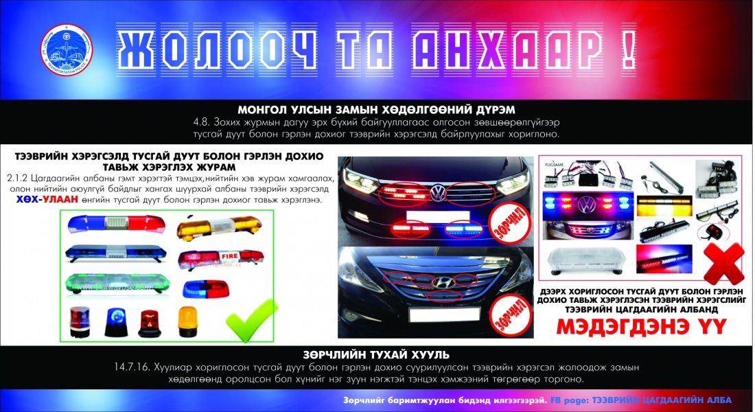Тусгай дуут болон гэрлэн дохиог тээврийн хэрэгслийн урд нүүр, буферт, копутны дотор далд нууж байрлуулах хориотой