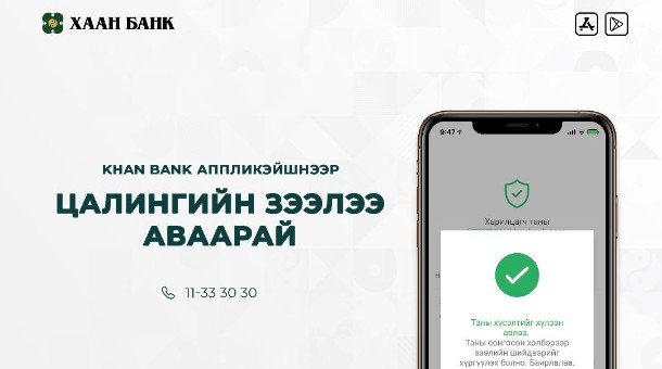 ХААН Банк онлайн цалинийн зээл олгож эхэллээ