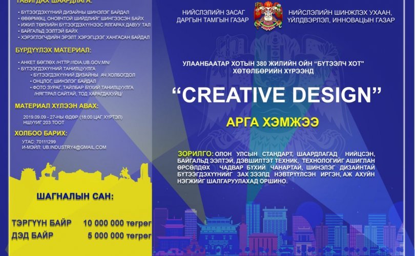 “Creative Design” арга хэмжээг зохион байгуулна