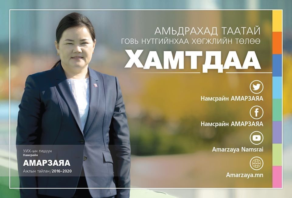 УИХ-ын гишүүн Н.Амарзаяа бүрэн эрхийнхээ хугацаанд 11 хууль санаачилжээ