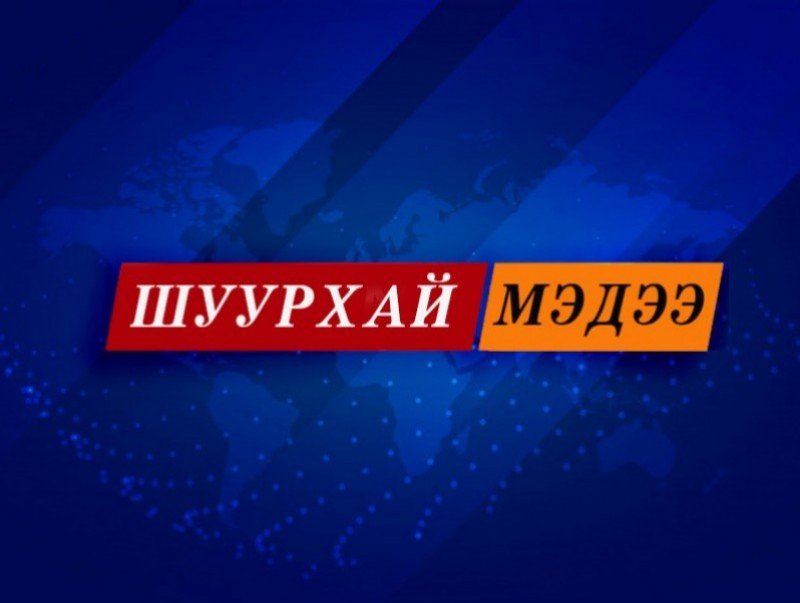 Энэ бямба гарагаас Бүх нийтийн бэлэн байдлын зэрэгт шилжинэ