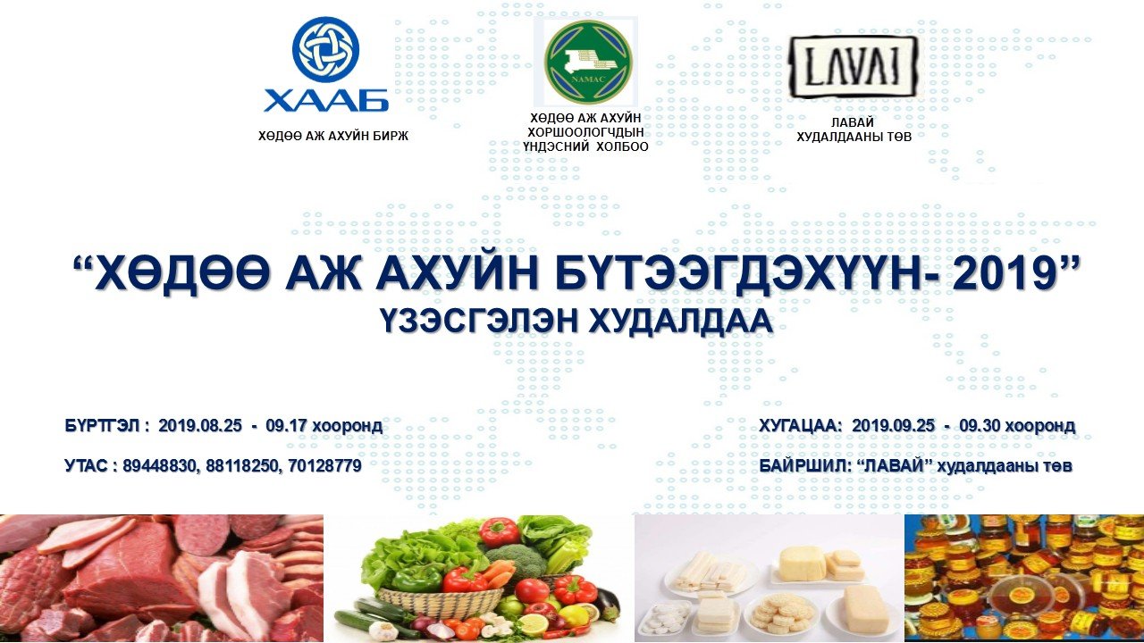 “Хөдөө аж ахуйн бүтээгдэхүүн -2019” үзэсгэлэн худалдаа 