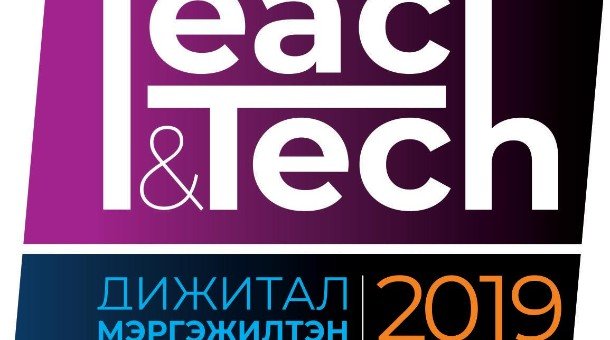 “Teach & Tech 2k19” арга хэмжээ болно