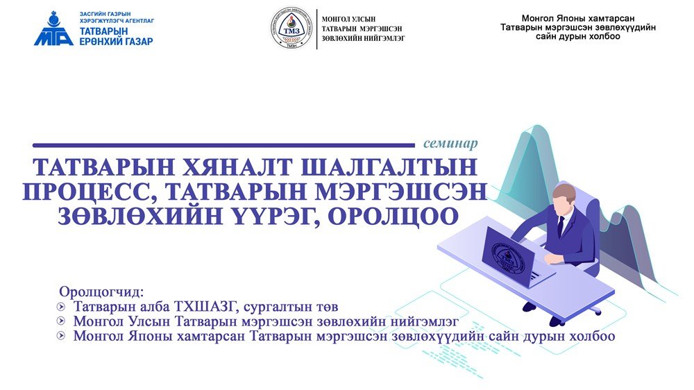Татварын ерөнхий газар Япон Монголын хамтарсан семинар зохион байгуулна 