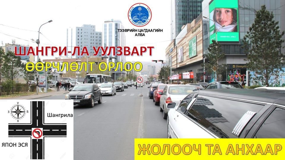 Шангри-Лагийн уулзвараар зүүн гар тийш эргэх хөдөлгөөнийг хоригложээ