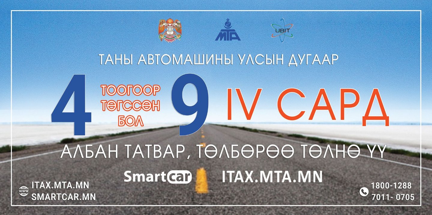 Улсын дугаар нь 4, 9-өөр төгссөн тээврийн хэрэгсэл эзэмшигчийн татвараа төлөх хугацаа дуусахад 2 өдөр үлдлээ