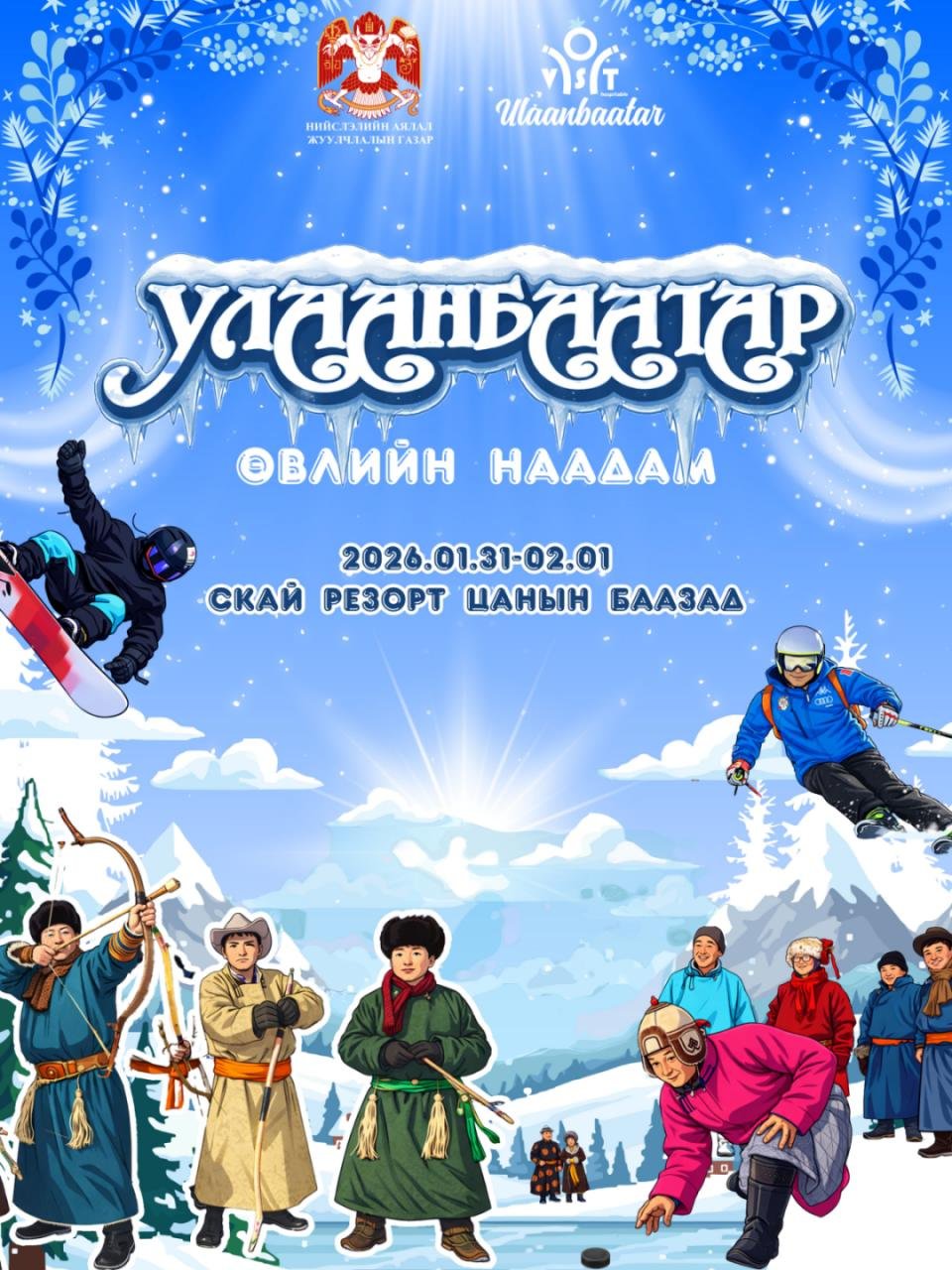 “Улаанбаатарын өвлийн наадам – 2026” болно