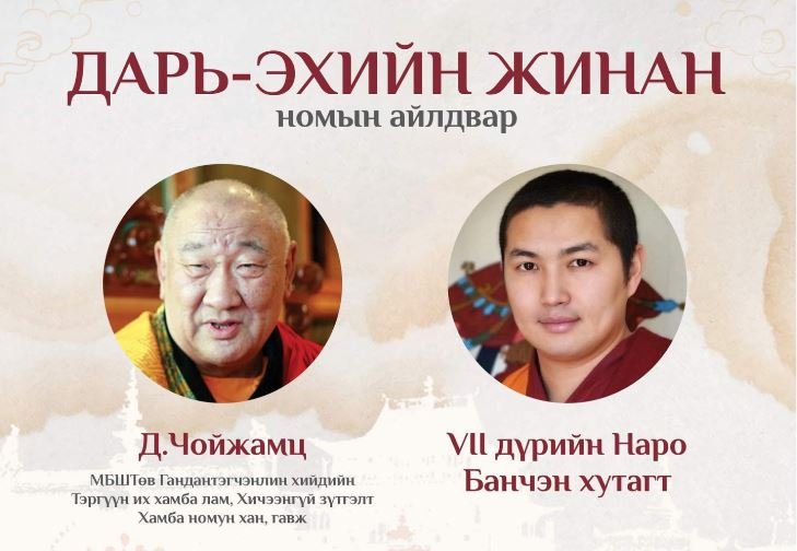 Хамба лам Д.Чойжамц, Наро Банчэн хутагт нар маргааш Дарь-Эхийн жинан айлдана