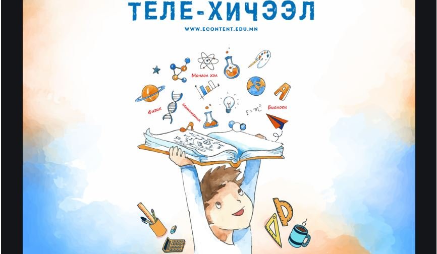 Теле хичээлийг CD, DVD-д хуулан зарж ашиг олохыг санаархсан үйлдэл гарч байгааг анхаарууллаа