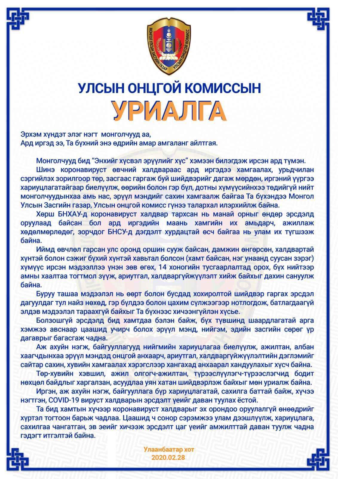 Улсын онцгой комисс уриалга гаргалаа