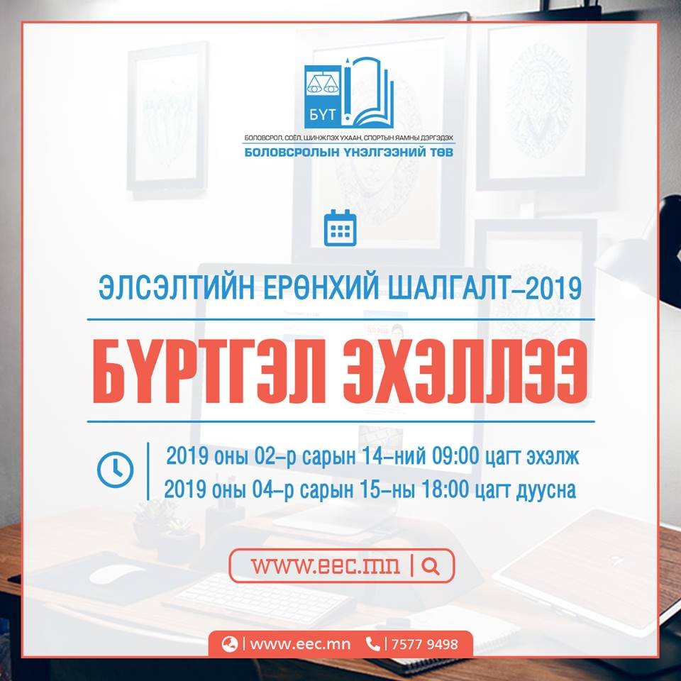 ЭЕШ-ын бүртгэл өнөөдөр эхэлээ