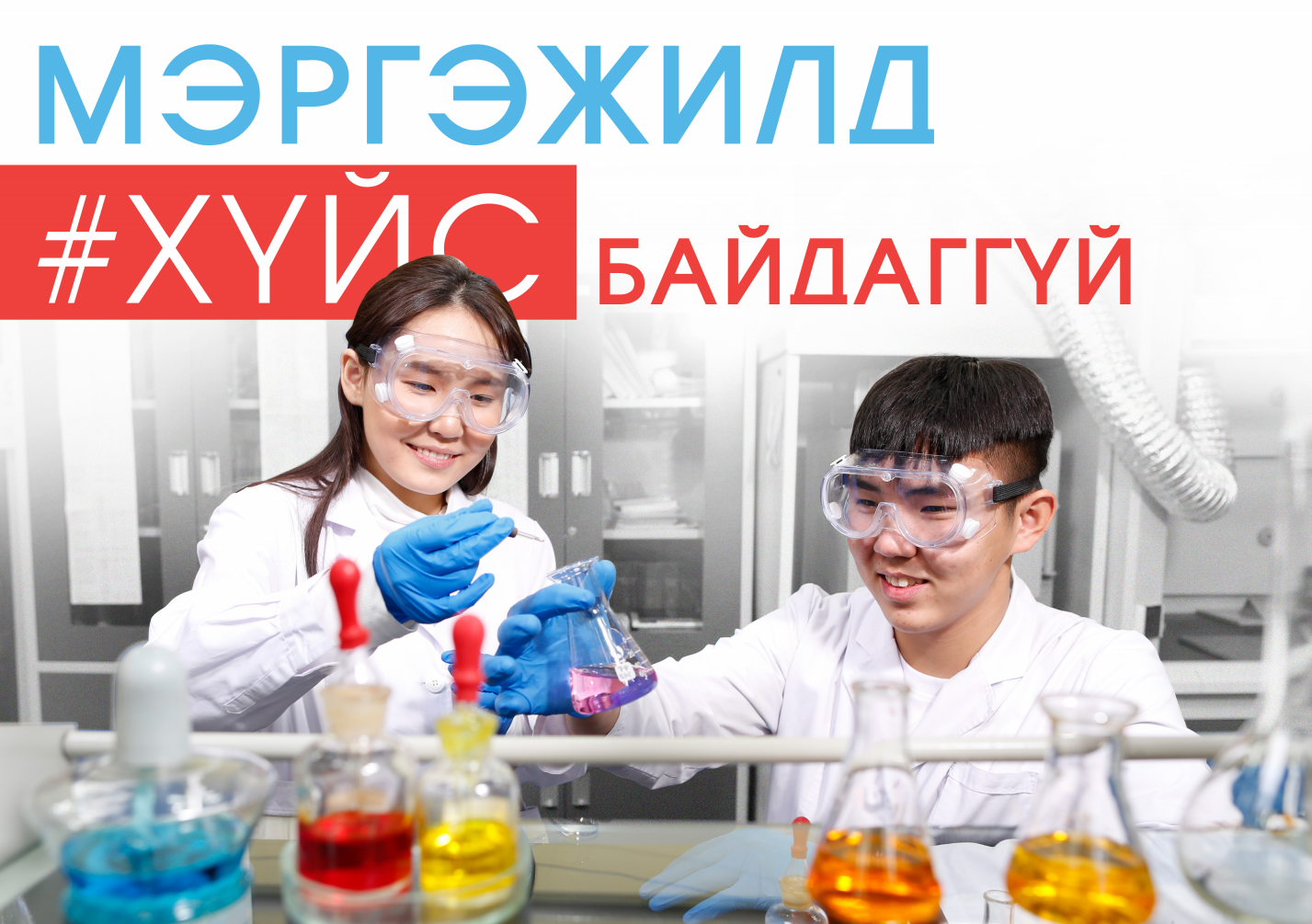 Мэргэжилд хүйс байдаггүй