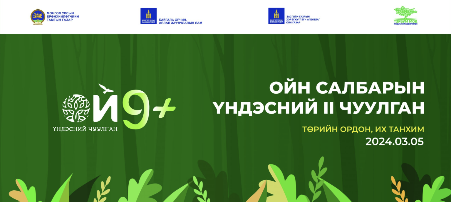 Монгол Улсын Ерөнхийлөгчийн санаачилгаар “Ойн салбарын үндэсний II чуулган”-ыг зохион байгуулна
