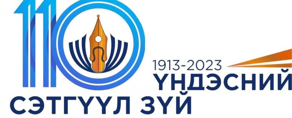 Үндэсний сэтгүүл зүй үүсэж хөгжсөний 110 жилийн ой тохиож байна