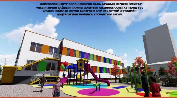 Арабын Нэгдсэн Эмират улсын тусламжаар гурван цэцэрлэг баригдаж байна