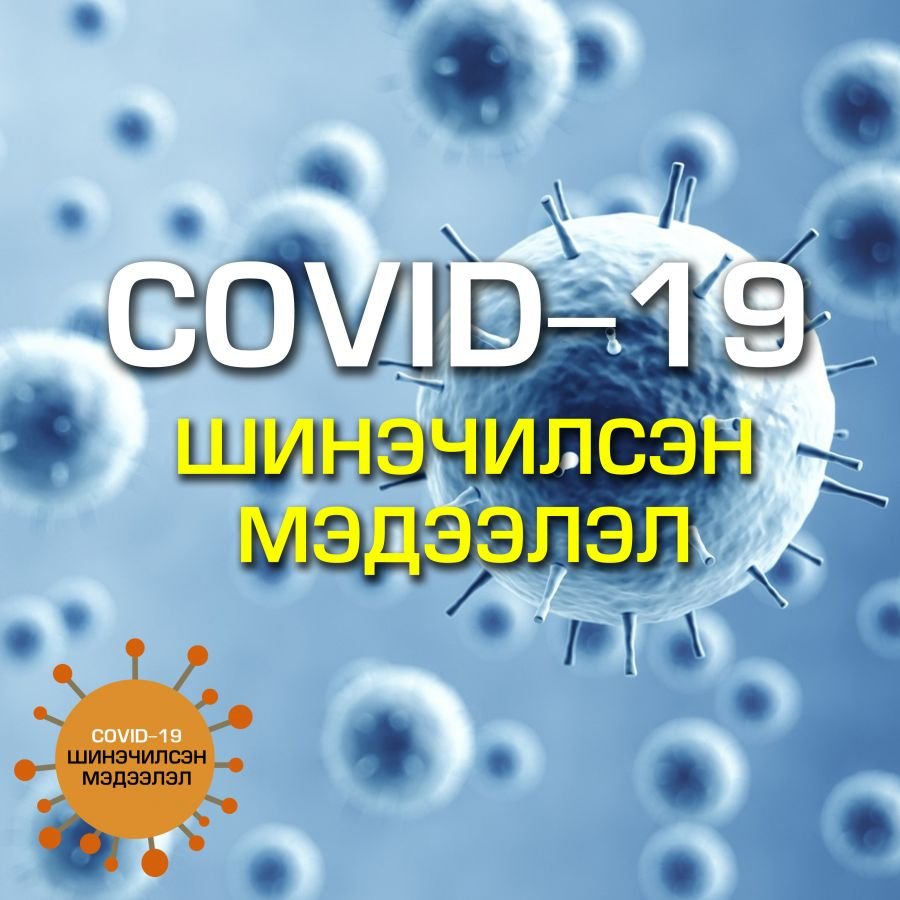 ЭМЯ: Сүүлийн гурав хоногт 11 тохиолдол батлагдлаа