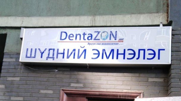 Тусгай зөвшөөрөлгүй шүдний рентген аппарат ашиглаж байжээ