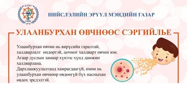 “Дэлхийн дархлаажуулалтын долоо хоног үргэлжилж байна