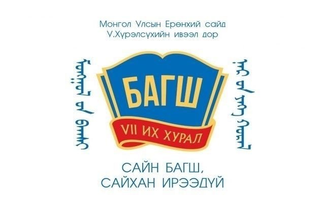 Монголын багш нарын VII их хуралд хэрхэн санал өгөх вэ?