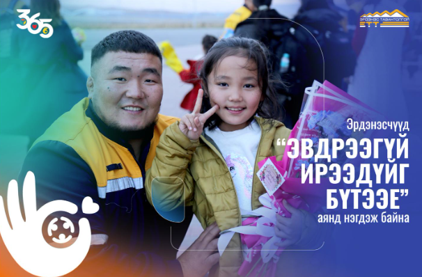 “365 Эвдрээгүй ирээдүйг бүтээе” аянд эрдэнэсчүүд нэгдлээ