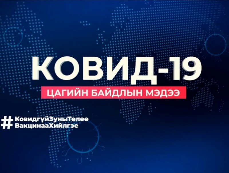 ЭМЯ: Шинээр 2851 тохиолдол бүртгэгдэж, 5211 иргэн эдгэрлээ