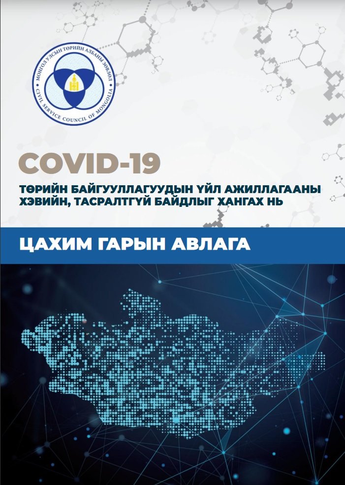 “Covid 19 - Төрийн байгууллагуудын үйл ажиллагааны хэвийн, тасралтгүй байдлыг хангах нь” цахим гарын авлага гарлаа