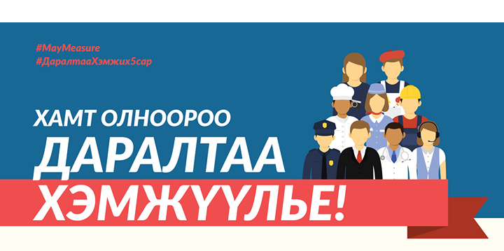 “ДАРАЛТ ХЭМЖИЛТИЙГ ДАДАЛ БОЛГОЁ” уриатай сарын аян эхэллээ