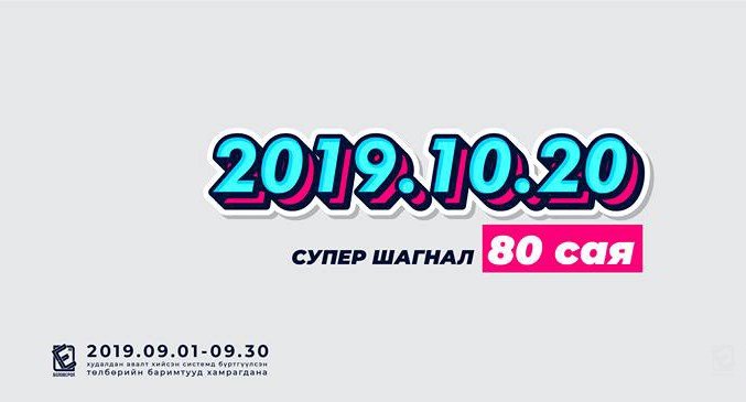 Баримтаа бүртгүүлээд сугалаандаа хамрагдана уу