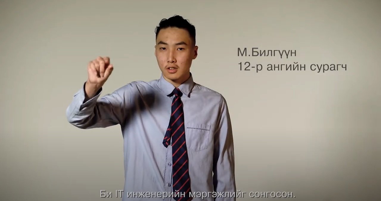 Энэ миний сонгосон мэргэжил