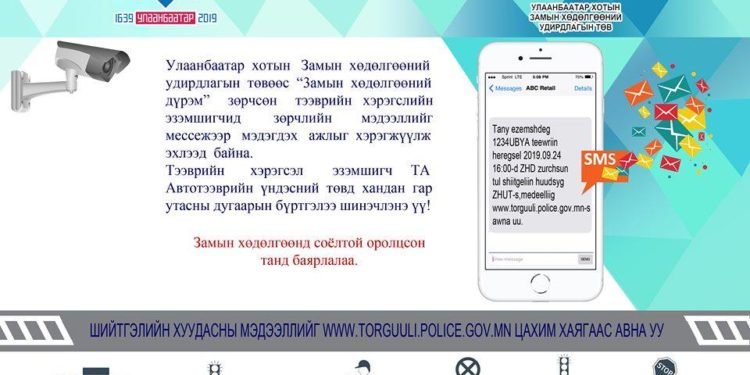 Дүрэм зөрчсөн торгуулийн мэдээллийг гар утсанд мессежээр илгээнэ