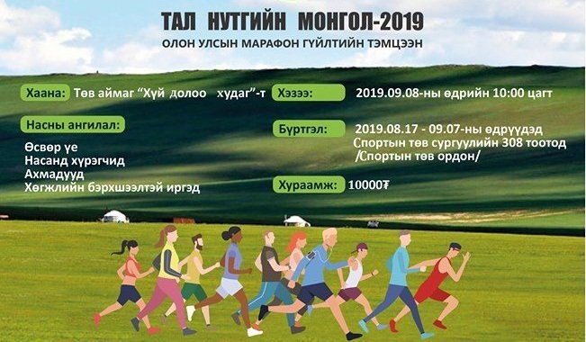 “Тал нутгийн Монгол” олон улсын марафон гүйлтийн тэмцээн болно