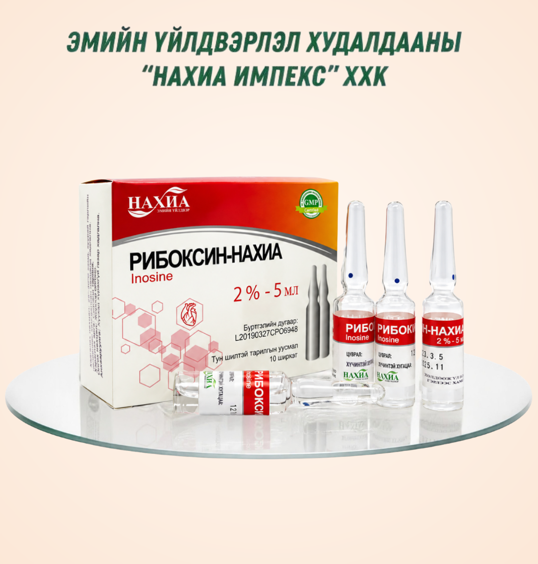 Рибоксин -Нахиа 2%-5мл, №10
