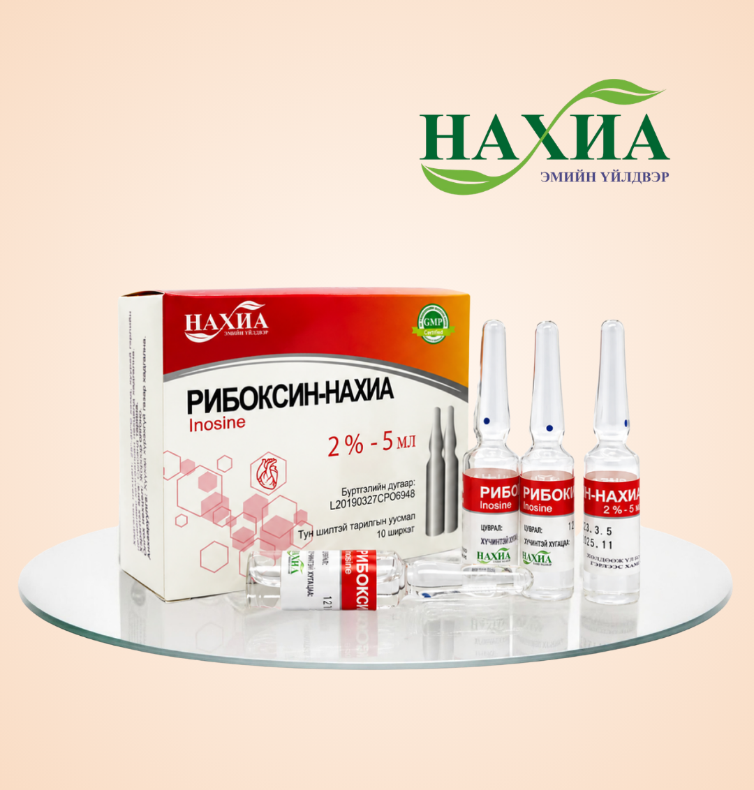 Рибоксин -Нахиа 2%-5мл, №10