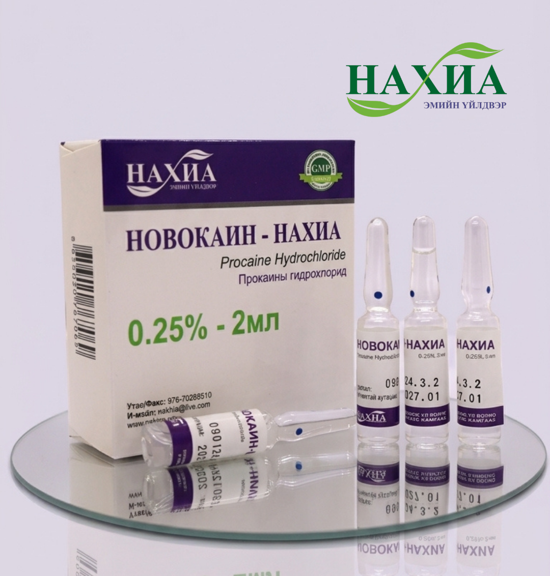 Новокаин - Нахиа 0.25%-2мл, №10