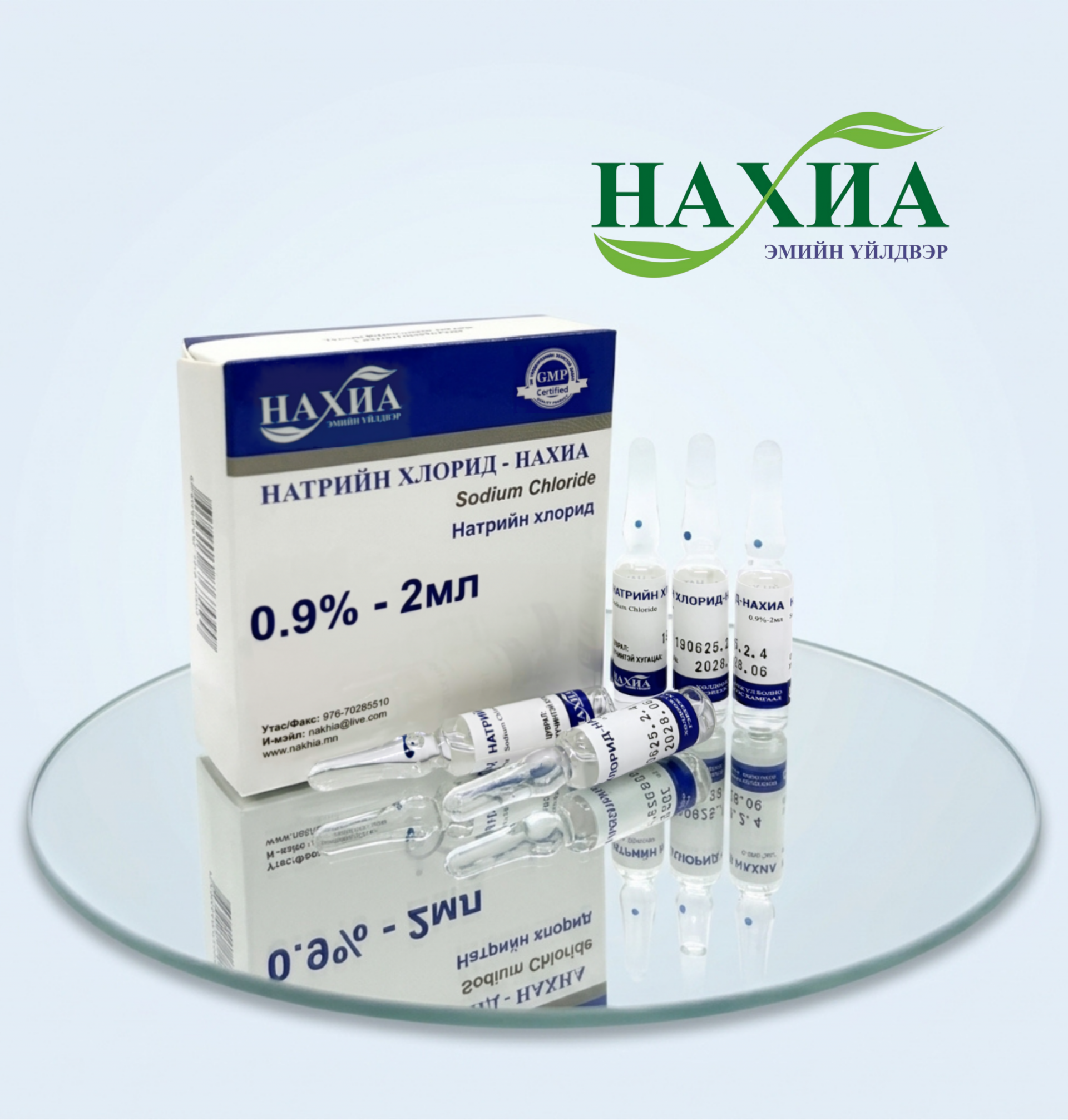 Натрийн хлорид 0.9%-2 мл, №10