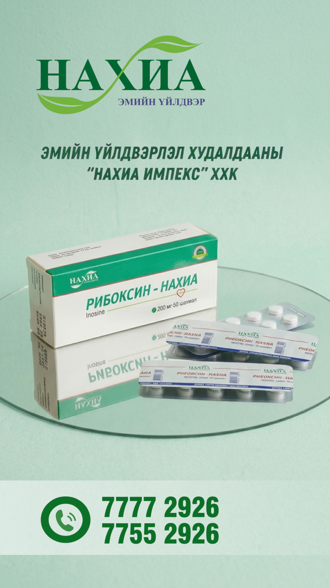 Рибоксин-Нахиа 200мг, №50