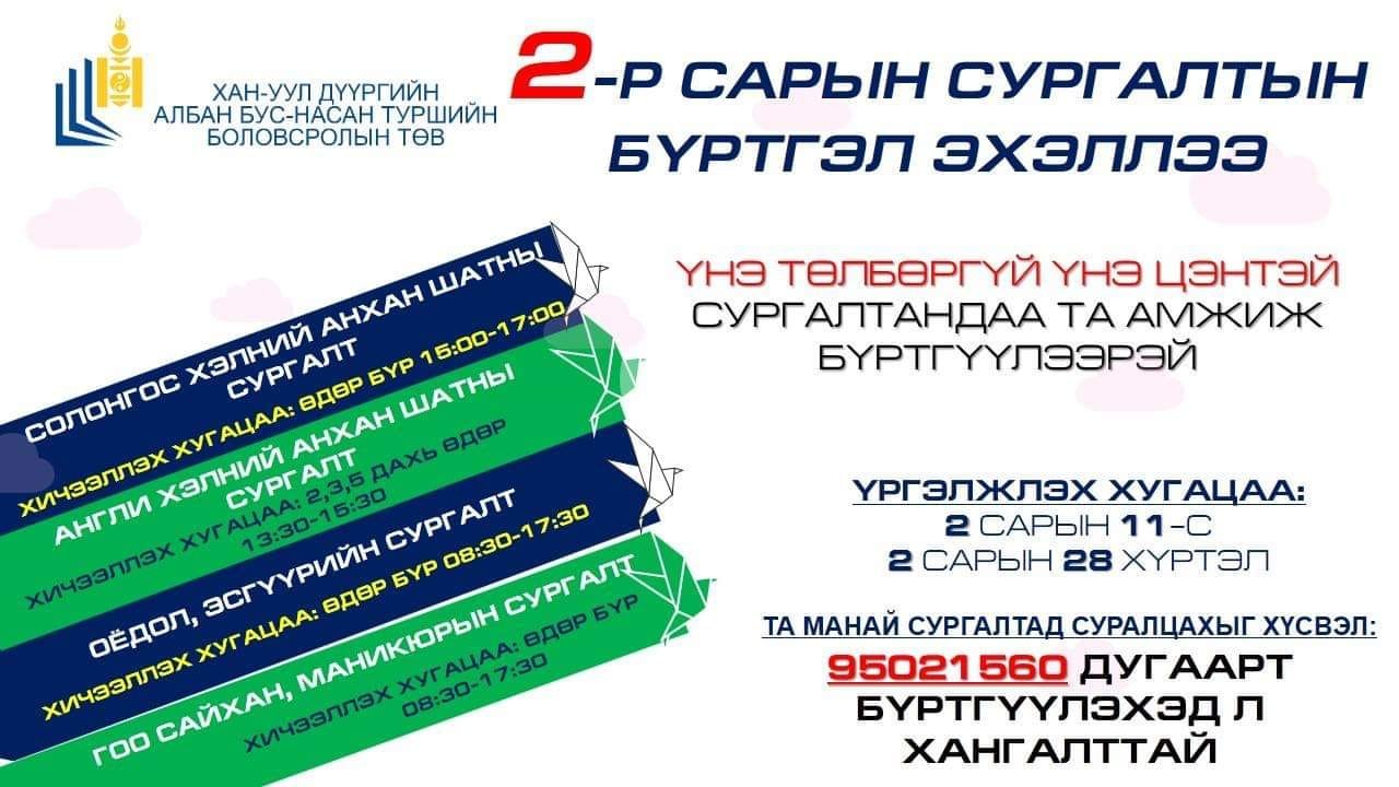 2-Р САРЫН СУРГАЛТЫН БҮРТГЭЛ ЭХЭЛЛЭЭ