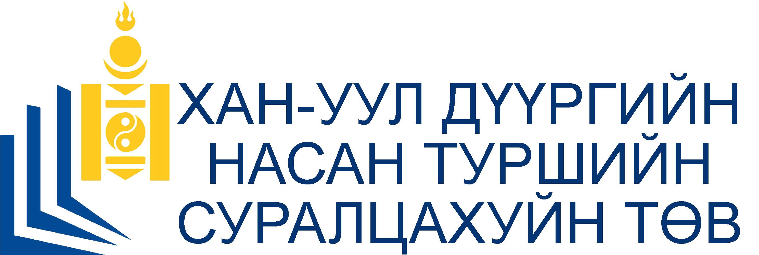 “Албан бус-Насан туршийн боловсролын төв”